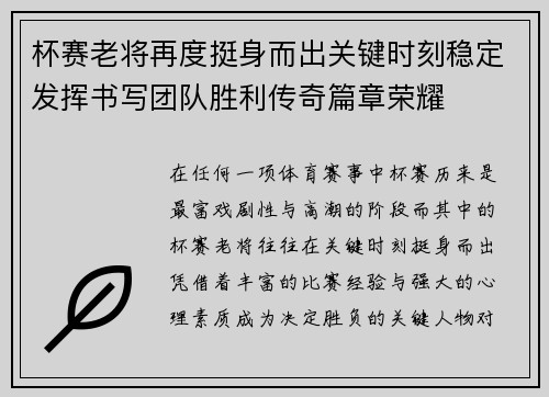 杯赛老将再度挺身而出关键时刻稳定发挥书写团队胜利传奇篇章荣耀
