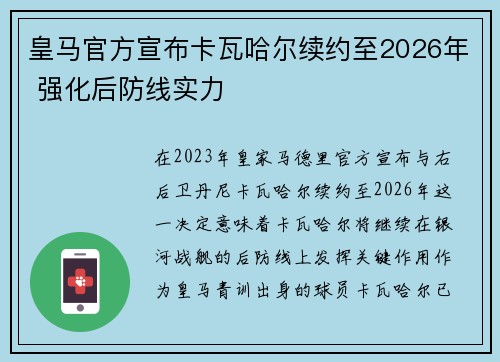 皇马官方宣布卡瓦哈尔续约至2026年 强化后防线实力