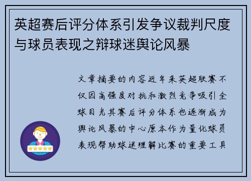 英超赛后评分体系引发争议裁判尺度与球员表现之辩球迷舆论风暴