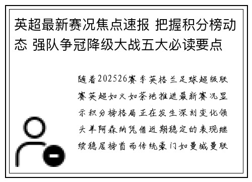 英超最新赛况焦点速报 把握积分榜动态 强队争冠降级大战五大必读要点