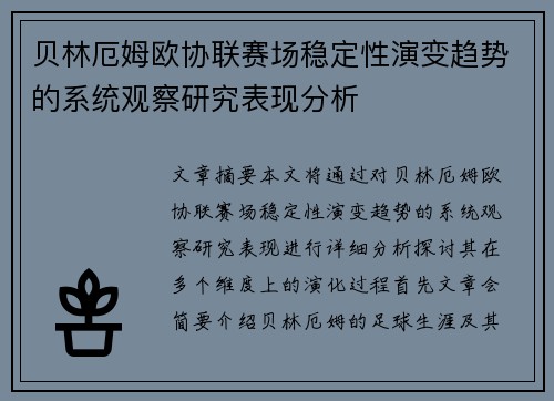 贝林厄姆欧协联赛场稳定性演变趋势的系统观察研究表现分析