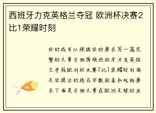 西班牙力克英格兰夺冠 欧洲杯决赛2比1荣耀时刻