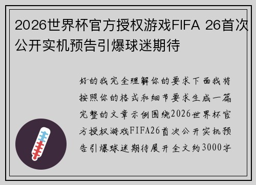 2026世界杯官方授权游戏FIFA 26首次公开实机预告引爆球迷期待