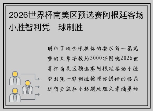 2026世界杯南美区预选赛阿根廷客场小胜智利凭一球制胜