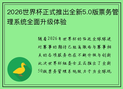 2026世界杯正式推出全新5.0版票务管理系统全面升级体验