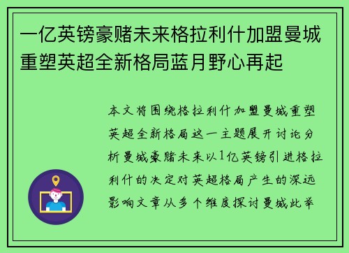 一亿英镑豪赌未来格拉利什加盟曼城重塑英超全新格局蓝月野心再起