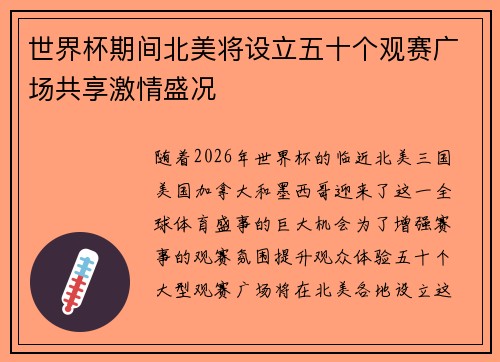 世界杯期间北美将设立五十个观赛广场共享激情盛况