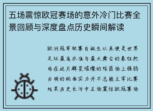 五场震惊欧冠赛场的意外冷门比赛全景回顾与深度盘点历史瞬间解读