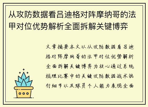 从攻防数据看吕迪格对阵摩纳哥的法甲对位优势解析全面拆解关键博弈