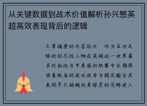 从关键数据到战术价值解析孙兴慜英超高效表现背后的逻辑