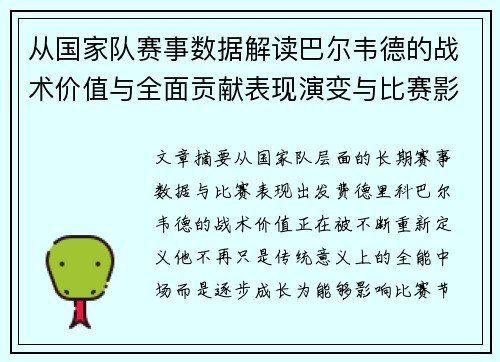 从国家队赛事数据解读巴尔韦德的战术价值与全面贡献表现演变与比赛影响