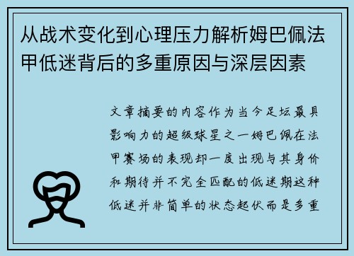 从战术变化到心理压力解析姆巴佩法甲低迷背后的多重原因与深层因素