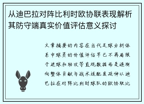从迪巴拉对阵比利时欧协联表现解析其防守端真实价值评估意义探讨
