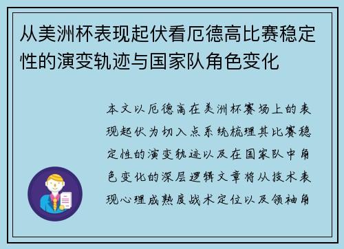 从美洲杯表现起伏看厄德高比赛稳定性的演变轨迹与国家队角色变化