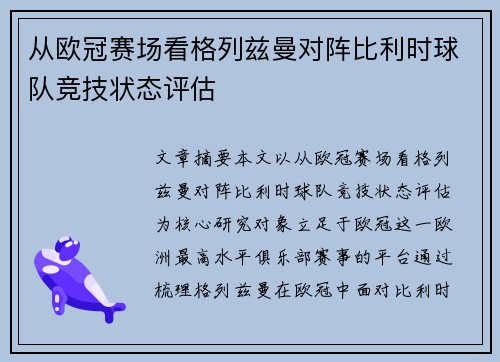 从欧冠赛场看格列兹曼对阵比利时球队竞技状态评估