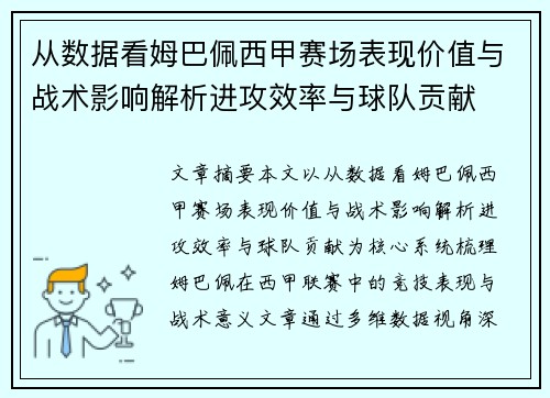 从数据看姆巴佩西甲赛场表现价值与战术影响解析进攻效率与球队贡献