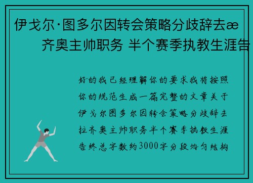 伊戈尔·图多尔因转会策略分歧辞去拉齐奥主帅职务 半个赛季执教生涯告终