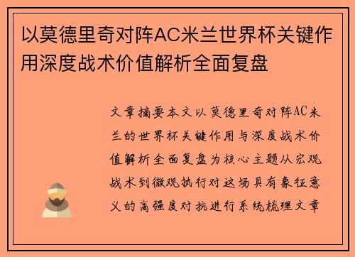 以莫德里奇对阵AC米兰世界杯关键作用深度战术价值解析全面复盘