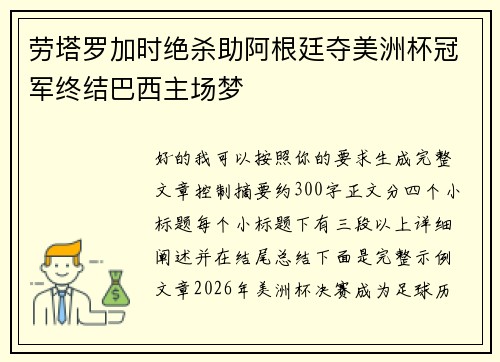 劳塔罗加时绝杀助阿根廷夺美洲杯冠军终结巴西主场梦