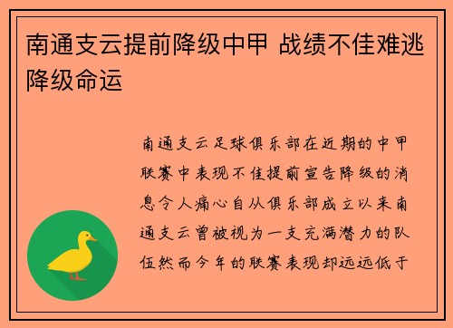 南通支云提前降级中甲 战绩不佳难逃降级命运