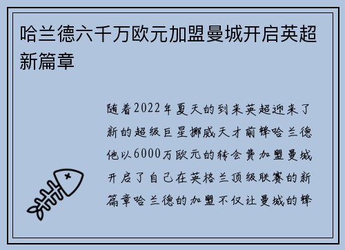 哈兰德六千万欧元加盟曼城开启英超新篇章