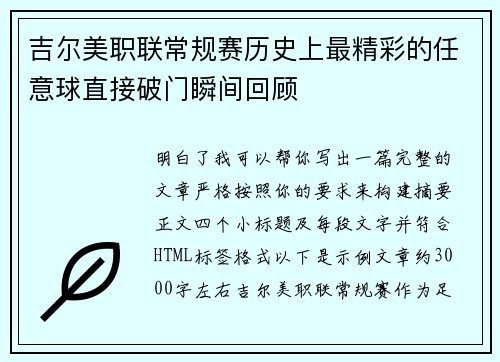 吉尔美职联常规赛历史上最精彩的任意球直接破门瞬间回顾