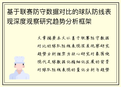 基于联赛防守数据对比的球队防线表现深度观察研究趋势分析框架
