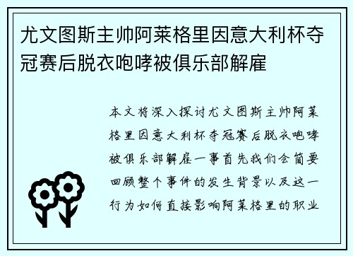 尤文图斯主帅阿莱格里因意大利杯夺冠赛后脱衣咆哮被俱乐部解雇