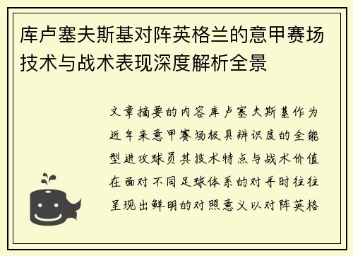 库卢塞夫斯基对阵英格兰的意甲赛场技术与战术表现深度解析全景