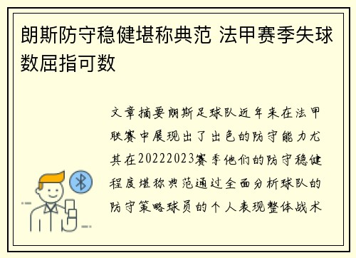 朗斯防守稳健堪称典范 法甲赛季失球数屈指可数