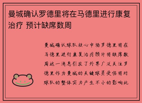 曼城确认罗德里将在马德里进行康复治疗 预计缺席数周