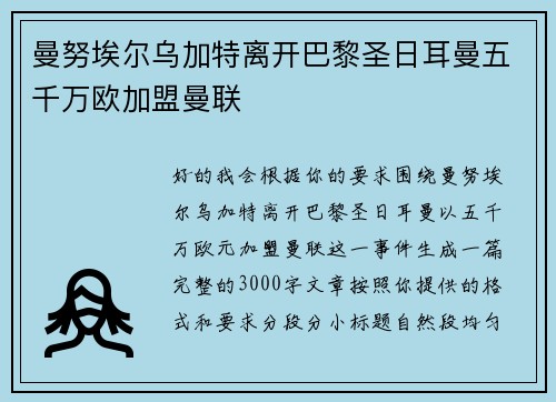 曼努埃尔乌加特离开巴黎圣日耳曼五千万欧加盟曼联