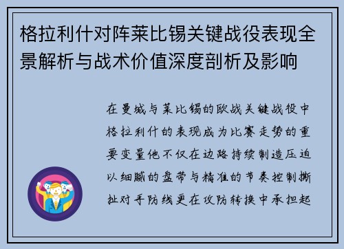 格拉利什对阵莱比锡关键战役表现全景解析与战术价值深度剖析及影响