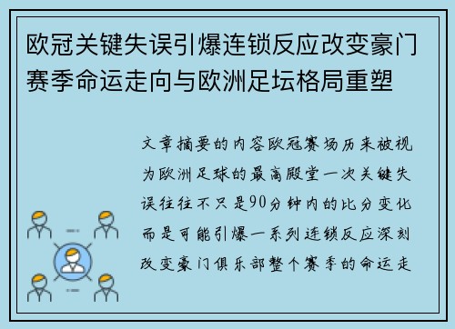 欧冠关键失误引爆连锁反应改变豪门赛季命运走向与欧洲足坛格局重塑