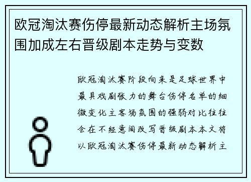 欧冠淘汰赛伤停最新动态解析主场氛围加成左右晋级剧本走势与变数