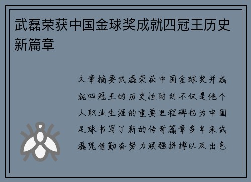 武磊荣获中国金球奖成就四冠王历史新篇章