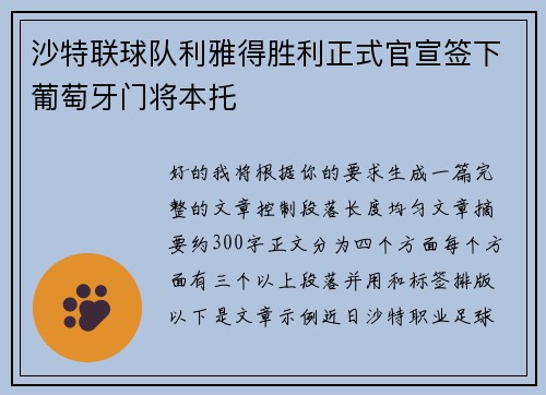 沙特联球队利雅得胜利正式官宣签下葡萄牙门将本托
