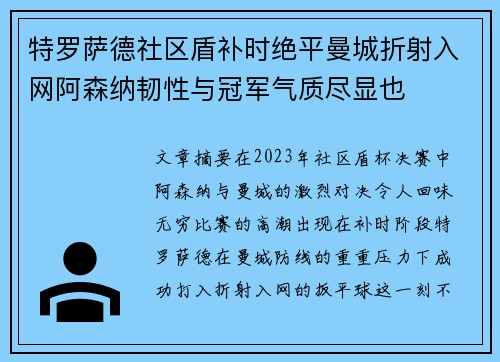 特罗萨德社区盾补时绝平曼城折射入网阿森纳韧性与冠军气质尽显也