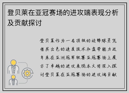 登贝莱在亚冠赛场的进攻端表现分析及贡献探讨