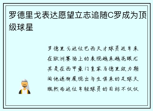 罗德里戈表达愿望立志追随C罗成为顶级球星