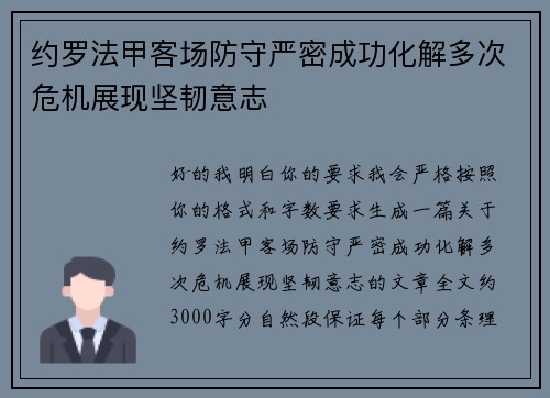 约罗法甲客场防守严密成功化解多次危机展现坚韧意志