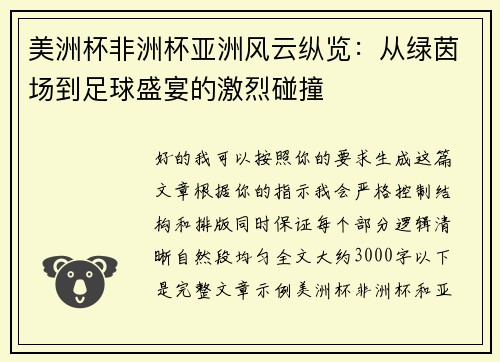 美洲杯非洲杯亚洲风云纵览：从绿茵场到足球盛宴的激烈碰撞