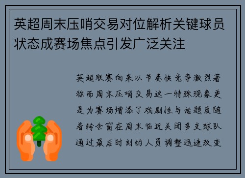 英超周末压哨交易对位解析关键球员状态成赛场焦点引发广泛关注