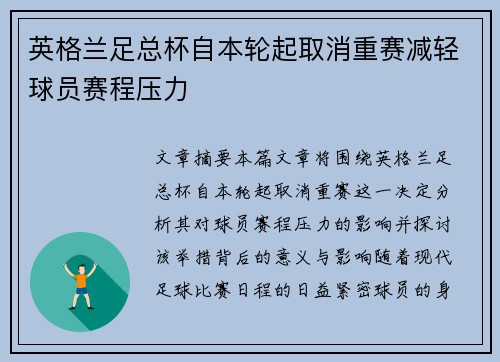 英格兰足总杯自本轮起取消重赛减轻球员赛程压力