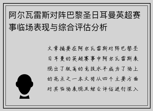 阿尔瓦雷斯对阵巴黎圣日耳曼英超赛事临场表现与综合评估分析