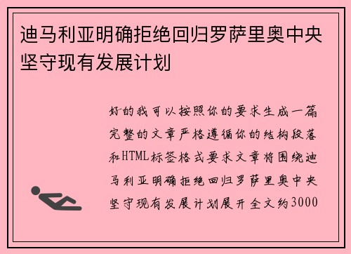 迪马利亚明确拒绝回归罗萨里奥中央坚守现有发展计划