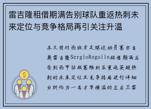 雷吉隆租借期满告别球队重返热刺未来定位与竞争格局再引关注升温