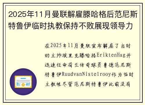 2025年11月曼联解雇滕哈格后范尼斯特鲁伊临时执教保持不败展现领导力