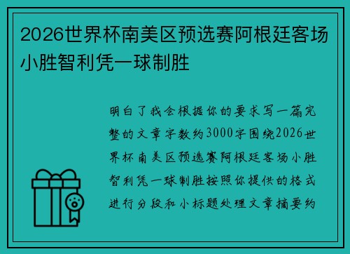2026世界杯南美区预选赛阿根廷客场小胜智利凭一球制胜
