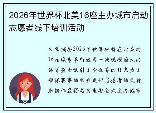 2026年世界杯北美16座主办城市启动志愿者线下培训活动